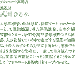 アウルコート真駒内　施設長　武田ひろみ